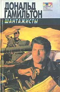 Гамильтон Дональд - Шантажисты HubKnigi — Аудиокниги Онлайн | Классика, Детективы, Поэзия и Более
