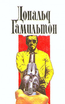 Гамильтон Дональд - Отравители HubKnigi — Аудиокниги Онлайн | Классика, Детективы, Поэзия и Более