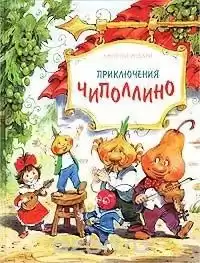 Родари Джанни - Приключения Чиполлино HubKnigi — Аудиокниги Онлайн | Классика, Детективы, Поэзия и Более