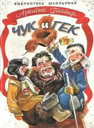 Гайдар Аркадий - Чук и Гек HubKnigi — Аудиокниги Онлайн | Классика, Детективы, Поэзия и Более