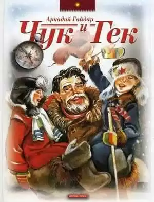 Гайдар Аркадий - Чук и Гек HubKnigi — Аудиокниги Онлайн | Классика, Детективы, Поэзия и Более