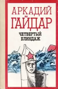 Гайдар Аркадий - Четвёртый блиндаж HubKnigi — Аудиокниги Онлайн | Классика, Детективы, Поэзия и Более
