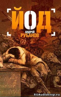 Рубанов Андрей - Йод HubKnigi — Аудиокниги Онлайн | Классика, Детективы, Поэзия и Более