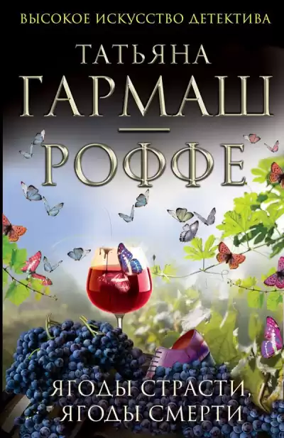Гармаш-Роффе Татьяна - Ягоды страсти, ягоды смерти HubKnigi — Аудиокниги Онлайн | Классика, Детективы, Поэзия и Более