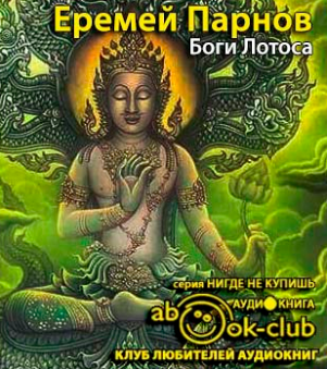 Парнов Еремей - Боги Лотоса. Критические заметки о мифах, верованиях и мистике востока HubKnigi — Аудиокниги Онлайн | Классика, Детективы, Поэзия и Более