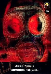 Андреев Леонид - Дневник Сатаны HubKnigi — Аудиокниги Онлайн | Классика, Детективы, Поэзия и Более