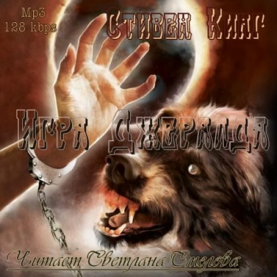 Кинг Стивен - Игра Джералда HubKnigi — Аудиокниги Онлайн | Классика, Детективы, Поэзия и Более