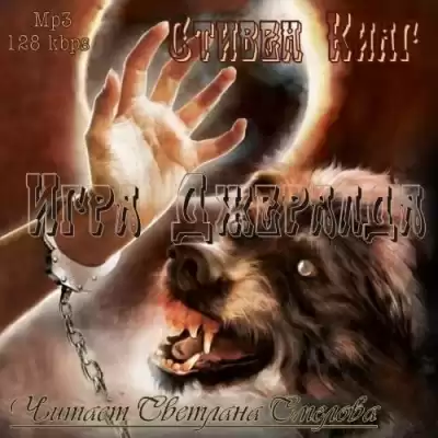 Кинг Стивен - Игра Джералда HubKnigi — Аудиокниги Онлайн | Классика, Детективы, Поэзия и Более