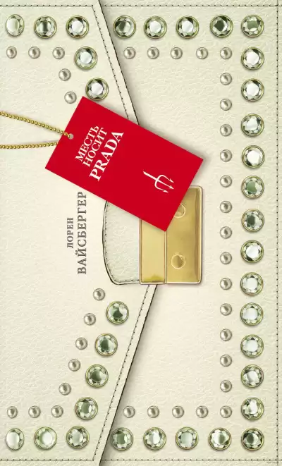 Вайсбергер Лорен - Месть носит Prada HubKnigi — Аудиокниги Онлайн | Классика, Детективы, Поэзия и Более