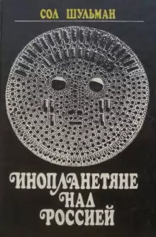 Шульман Сол - Инопланетяне над Россией. Поразительные факты и новые гипотезы HubKnigi — Аудиокниги Онлайн | Классика, Детективы, Поэзия и Более