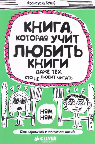 Буше Франсуаза - Книга, которая учит любить книги даже тех, кто не любит читать HubKnigi — Аудиокниги Онлайн | Классика, Детективы, Поэзия и Более