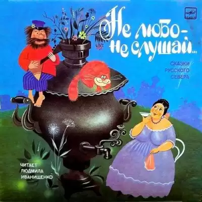 Писахов Степан - Не любо - не слушай... HubKnigi — Аудиокниги Онлайн | Классика, Детективы, Поэзия и Более