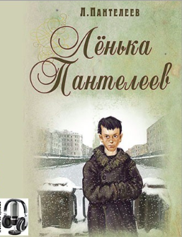 Пантелеев Леонид - Ленька Пантелеев HubKnigi — Аудиокниги Онлайн | Классика, Детективы, Поэзия и Более
