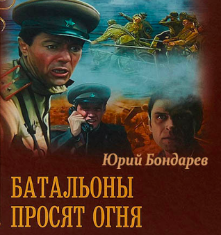 Бондарев Юрий - Батальоны просят огня HubKnigi — Аудиокниги Онлайн | Классика, Детективы, Поэзия и Более