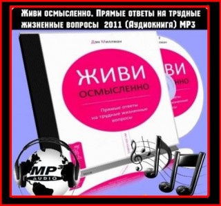 Миллмэн Дэн - Живи Осмысленно HubKnigi — Аудиокниги Онлайн | Классика, Детективы, Поэзия и Более