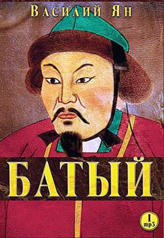 Ян Василий - Батый HubKnigi — Аудиокниги Онлайн | Классика, Детективы, Поэзия и Более