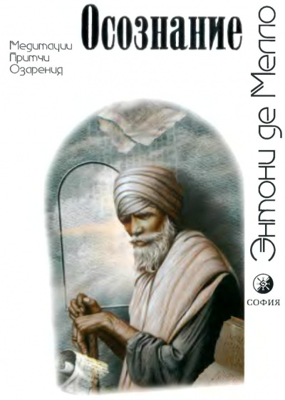 Де Мелло Энтони - Осознание HubKnigi — Аудиокниги Онлайн | Классика, Детективы, Поэзия и Более