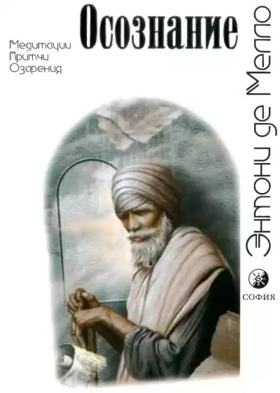 Де Мелло Энтони - Осознание HubKnigi — Аудиокниги Онлайн | Классика, Детективы, Поэзия и Более