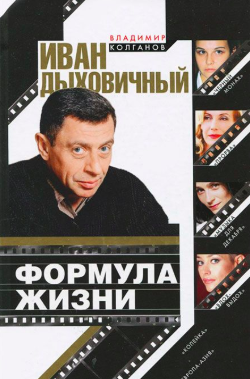 Колганов Владимир - Иван Дыховичный. Формула жизни HubKnigi — Аудиокниги Онлайн | Классика, Детективы, Поэзия и Более