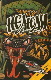 Руссо Джон - Нелюди HubKnigi — Аудиокниги Онлайн | Классика, Детективы, Поэзия и Более