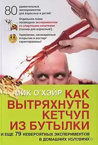 О'Хэйр Мик - Как вытряхнуть кетчуп из бутылки HubKnigi — Аудиокниги Онлайн | Классика, Детективы, Поэзия и Более