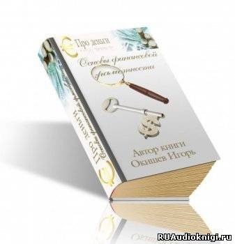 Окишев Игорь - Основы финансовой грамотности HubKnigi — Аудиокниги Онлайн | Классика, Детективы, Поэзия и Более