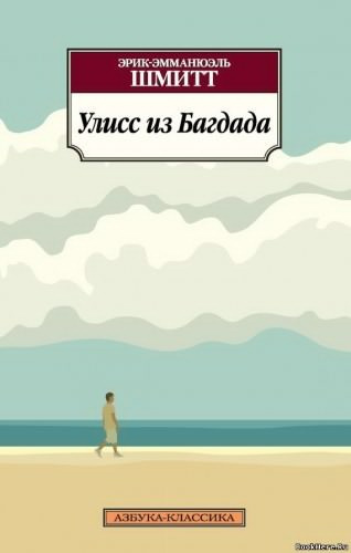 Шмитт Эрик-Эмманюэль - Улисс из Багдада HubKnigi — Аудиокниги Онлайн | Классика, Детективы, Поэзия и Более