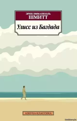Шмитт Эрик-Эмманюэль - Улисс из Багдада HubKnigi — Аудиокниги Онлайн | Классика, Детективы, Поэзия и Более