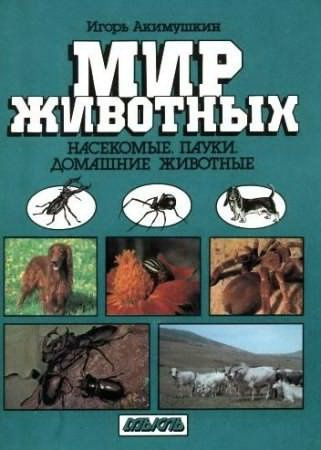 Акимушкин Игорь - Насекомые. Пауки. Домашние животные HubKnigi — Аудиокниги Онлайн | Классика, Детективы, Поэзия и Более