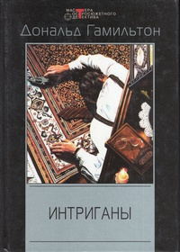 Гамильтон Дональд - Интриганы HubKnigi — Аудиокниги Онлайн | Классика, Детективы, Поэзия и Более