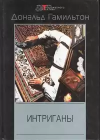 Гамильтон Дональд - Интриганы HubKnigi — Аудиокниги Онлайн | Классика, Детективы, Поэзия и Более