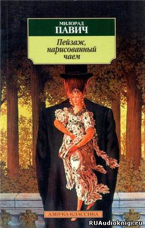 Павич Милорад - Пейзаж, нарисованный чаем HubKnigi — Аудиокниги Онлайн | Классика, Детективы, Поэзия и Более