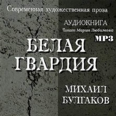 Булгаков Михаил - Белая гвардия HubKnigi — Аудиокниги Онлайн | Классика, Детективы, Поэзия и Более