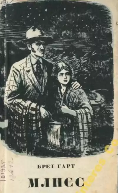 Гарт Брет - Млисс HubKnigi — Аудиокниги Онлайн | Классика, Детективы, Поэзия и Более