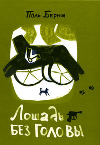 Берна Поль - Лошадь без головы HubKnigi — Аудиокниги Онлайн | Классика, Детективы, Поэзия и Более