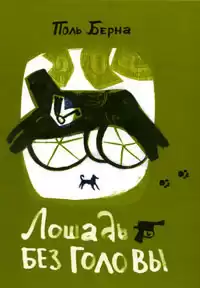 Берна Поль - Лошадь без головы HubKnigi — Аудиокниги Онлайн | Классика, Детективы, Поэзия и Более