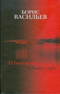Васильев Борис - И был вечер, и было утро HubKnigi — Аудиокниги Онлайн | Классика, Детективы, Поэзия и Более