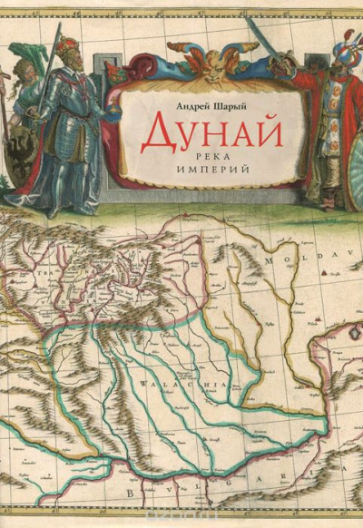 Шарый Андрей - Дунай: река империй HubKnigi — Аудиокниги Онлайн | Классика, Детективы, Поэзия и Более
