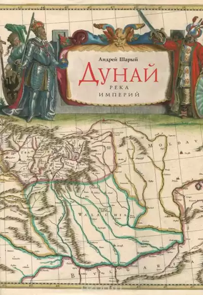 Шарый Андрей - Дунай: река империй HubKnigi — Аудиокниги Онлайн | Классика, Детективы, Поэзия и Более