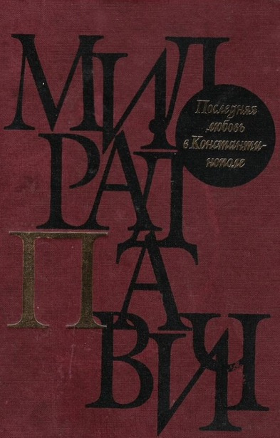 Павич Милорад - Последняя любовь в Константинополе HubKnigi — Аудиокниги Онлайн | Классика, Детективы, Поэзия и Более