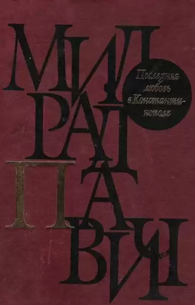 Павич Милорад - Последняя любовь в Константинополе HubKnigi — Аудиокниги Онлайн | Классика, Детективы, Поэзия и Более