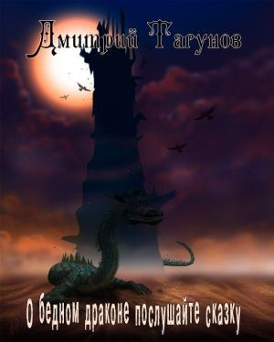 Тагунов Дмитрий - О бедном драконе послушайте сказку HubKnigi — Аудиокниги Онлайн | Классика, Детективы, Поэзия и Более