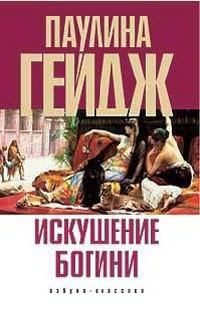 Гейдж Паулина - Искушение богини HubKnigi — Аудиокниги Онлайн | Классика, Детективы, Поэзия и Более