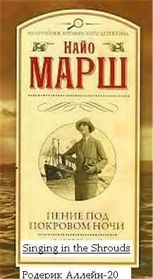 Марш Найо - Пение под покровом ночи HubKnigi — Аудиокниги Онлайн | Классика, Детективы, Поэзия и Более