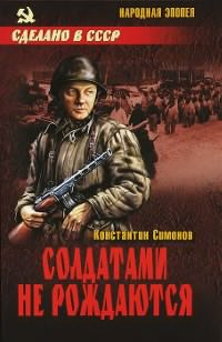 Симонов Константин - Солдатами не рождаются HubKnigi — Аудиокниги Онлайн | Классика, Детективы, Поэзия и Более