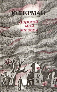 Герман Юрий - Дорогой мой человек HubKnigi — Аудиокниги Онлайн | Классика, Детективы, Поэзия и Более