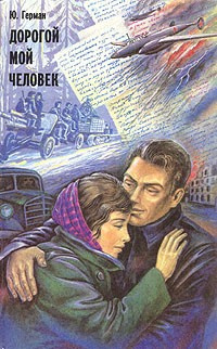 Герман Юрий - Дорогой мой человек HubKnigi — Аудиокниги Онлайн | Классика, Детективы, Поэзия и Более