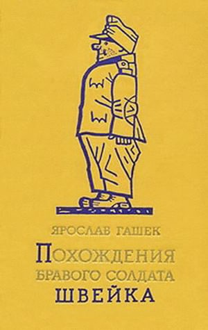 Гашек Ярослав - Похождения бравого солдата Швейка HubKnigi — Аудиокниги Онлайн | Классика, Детективы, Поэзия и Более