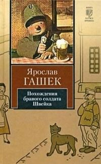 Гашек Ярослав - Похождения бравого солдата Швейка HubKnigi — Аудиокниги Онлайн | Классика, Детективы, Поэзия и Более