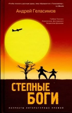 Геласимов Андрей - Степные боги HubKnigi — Аудиокниги Онлайн | Классика, Детективы, Поэзия и Более